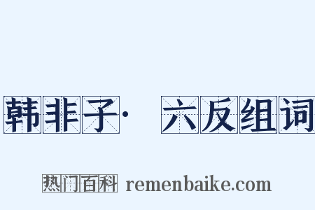 韩非子·六反组词是什么意思的图片